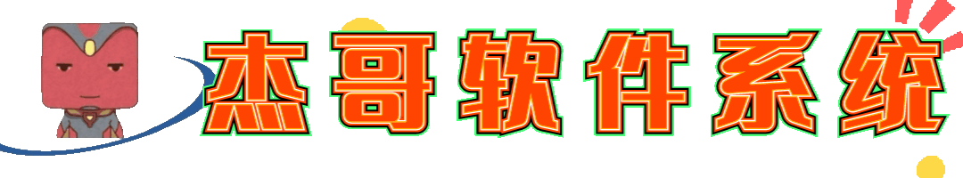 杰哥软件系统-SAAS系统正版授权商用