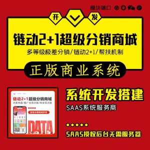 极差链动2+1超级分销商城公众号小程序SAAS系统开发-杰哥资源