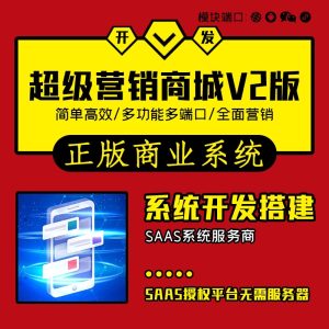 超级营销商城V2-杰哥资源